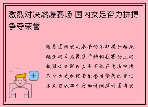 激烈对决燃爆赛场 国内女足奋力拼搏争夺荣誉