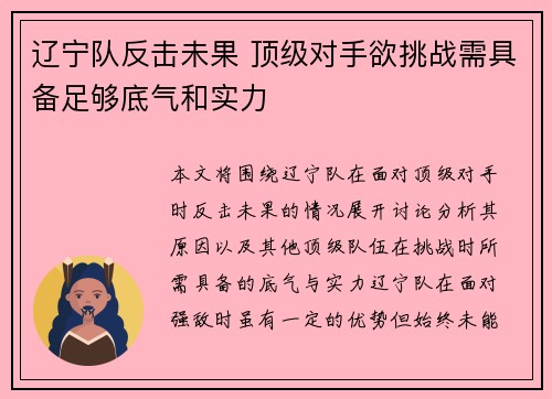 辽宁队反击未果 顶级对手欲挑战需具备足够底气和实力