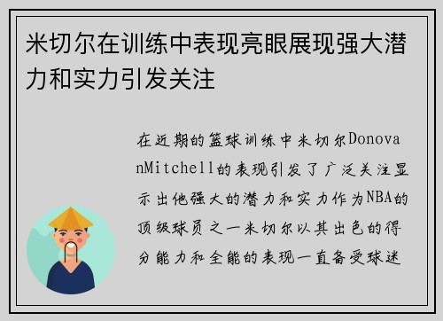 米切尔在训练中表现亮眼展现强大潜力和实力引发关注