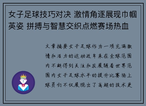 女子足球技巧对决 激情角逐展现巾帼英姿 拼搏与智慧交织点燃赛场热血 女子足球技巧对决 激情角逐展现巾帼英姿 拼搏与智慧交织点燃赛场热血