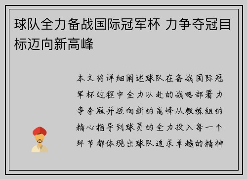 球队全力备战国际冠军杯 力争夺冠目标迈向新高峰