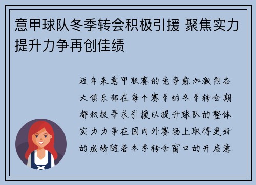 意甲球队冬季转会积极引援 聚焦实力提升力争再创佳绩