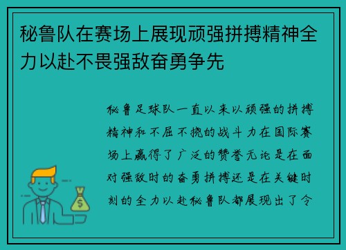 秘鲁队在赛场上展现顽强拼搏精神全力以赴不畏强敌奋勇争先 秘鲁队在赛场上展现顽强拼搏精神全力以赴不畏强敌奋勇争先