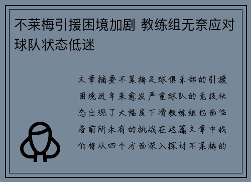 不莱梅引援困境加剧 教练组无奈应对球队状态低迷