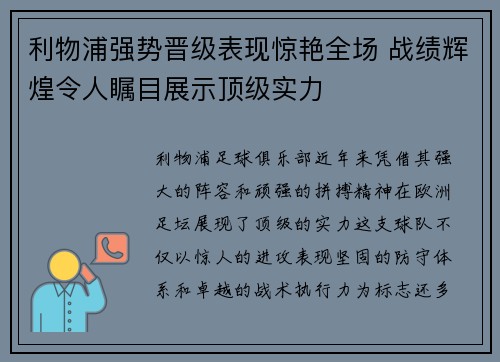 利物浦强势晋级表现惊艳全场 战绩辉煌令人瞩目展示顶级实力