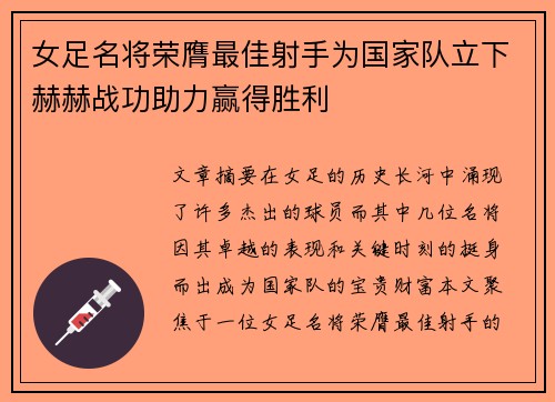 女足名将荣膺最佳射手为国家队立下赫赫战功助力赢得胜利