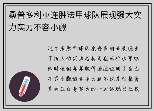 桑普多利亚连胜法甲球队展现强大实力实力不容小觑