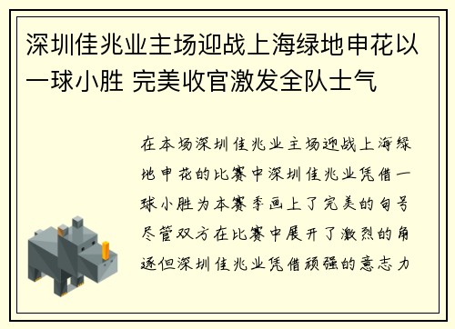 深圳佳兆业主场迎战上海绿地申花以一球小胜 完美收官激发全队士气 深圳佳兆业主场迎战上海绿地申花以一球小胜 完美收官激发全队士气