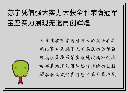 苏宁凭借强大实力大获全胜荣膺冠军宝座实力展现无遗再创辉煌 苏宁凭借强大实力大获全胜荣膺冠军宝座实力展现无遗再创辉煌