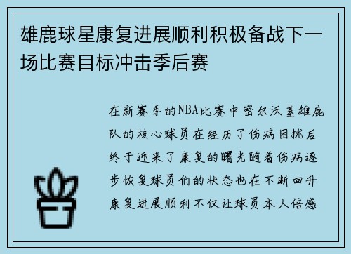 雄鹿球星康复进展顺利积极备战下一场比赛目标冲击季后赛 雄鹿球星康复进展顺利积极备战下一场比赛目标冲击季后赛