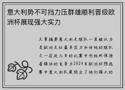 意大利势不可挡力压群雄顺利晋级欧洲杯展现强大实力