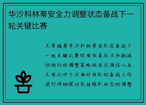 华沙科林蒂安全力调整状态备战下一轮关键比赛 华沙科林蒂安全力调整状态备战下一轮关键比赛