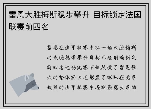 雷恩大胜梅斯稳步攀升 目标锁定法国联赛前四名 雷恩大胜梅斯稳步攀升 目标锁定法国联赛前四名