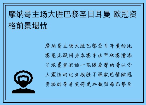 摩纳哥主场大胜巴黎圣日耳曼 欧冠资格前景堪忧