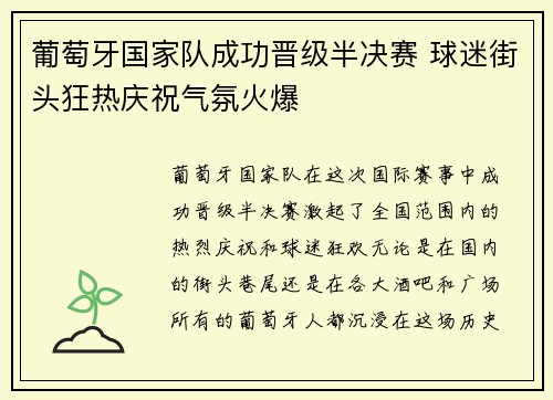 葡萄牙国家队成功晋级半决赛 球迷街头狂热庆祝气氛火爆