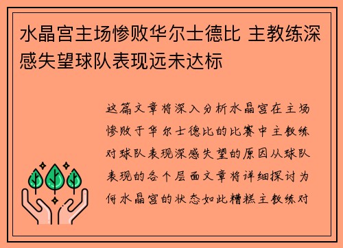 水晶宫主场惨败华尔士德比 主教练深感失望球队表现远未达标