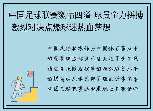 中国足球联赛激情四溢 球员全力拼搏 激烈对决点燃球迷热血梦想 中国足球联赛激情四溢 球员全力拼搏 激烈对决点燃球迷热血梦想