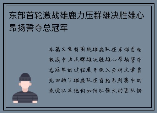 东部首轮激战雄鹿力压群雄决胜雄心昂扬誓夺总冠军 东部首轮激战雄鹿力压群雄决胜雄心昂扬誓夺总冠军