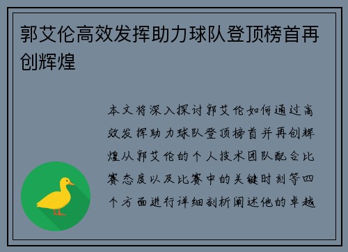 郭艾伦高效发挥助力球队登顶榜首再创辉煌
