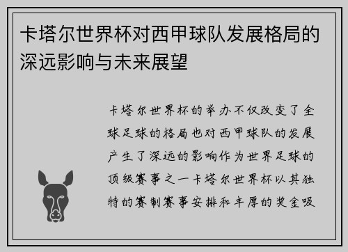 卡塔尔世界杯对西甲球队发展格局的深远影响与未来展望 卡塔尔世界杯对西甲球队发展格局的深远影响与未来展望