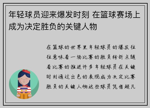 年轻球员迎来爆发时刻 在篮球赛场上成为决定胜负的关键人物 年轻球员迎来爆发时刻 在篮球赛场上成为决定胜负的关键人物