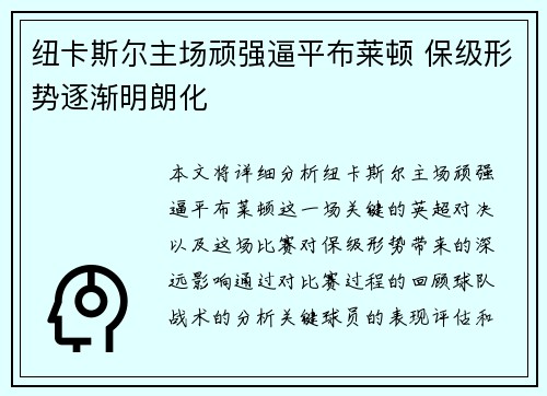 纽卡斯尔主场顽强逼平布莱顿 保级形势逐渐明朗化