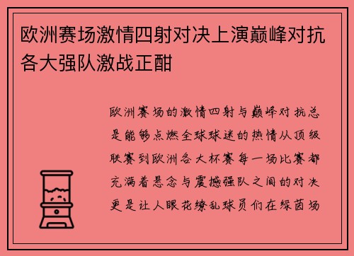 欧洲赛场激情四射对决上演巅峰对抗各大强队激战正酣