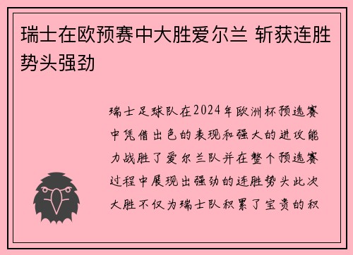 瑞士在欧预赛中大胜爱尔兰 斩获连胜势头强劲 瑞士在欧预赛中大胜爱尔兰 斩获连胜势头强劲