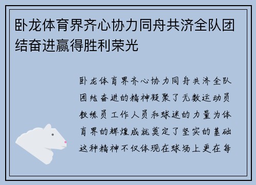 卧龙体育界齐心协力同舟共济全队团结奋进赢得胜利荣光 卧龙体育界齐心协力同舟共济全队团结奋进赢得胜利荣光