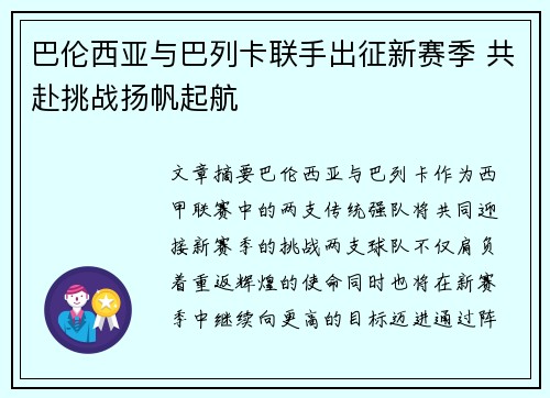 巴伦西亚与巴列卡联手出征新赛季 共赴挑战扬帆起航 巴伦西亚与巴列卡联手出征新赛季 共赴挑战扬帆起航