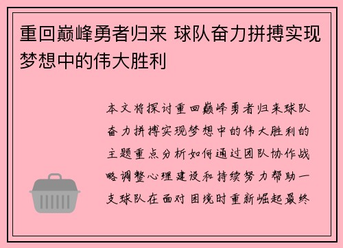 重回巅峰勇者归来 球队奋力拼搏实现梦想中的伟大胜利 重回巅峰勇者归来 球队奋力拼搏实现梦想中的伟大胜利