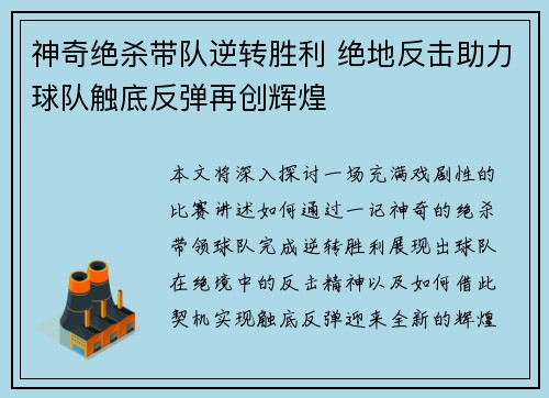神奇绝杀带队逆转胜利 绝地反击助力球队触底反弹再创辉煌 神奇绝杀带队逆转胜利 绝地反击助力球队触底反弹再创辉煌