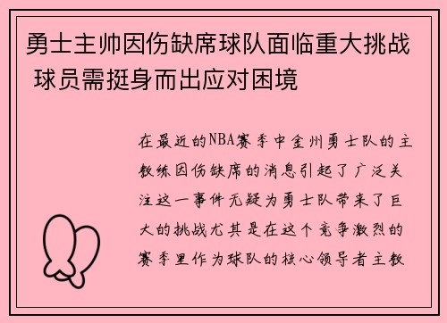 勇士主帅因伤缺席球队面临重大挑战 球员需挺身而出应对困境