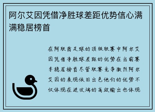 阿尔艾因凭借净胜球差距优势信心满满稳居榜首 阿尔艾因凭借净胜球差距优势信心满满稳居榜首