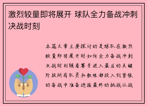 激烈较量即将展开 球队全力备战冲刺决战时刻 激烈较量即将展开 球队全力备战冲刺决战时刻