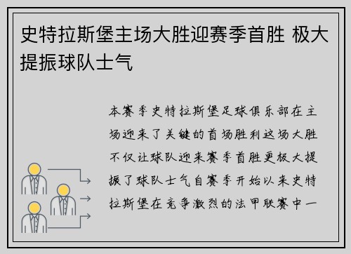 史特拉斯堡主场大胜迎赛季首胜 极大提振球队士气