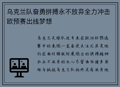 乌克兰队奋勇拼搏永不放弃全力冲击欧预赛出线梦想 乌克兰队奋勇拼搏永不放弃全力冲击欧预赛出线梦想