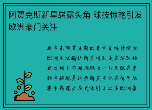 阿贾克斯新星崭露头角 球技惊艳引发欧洲豪门关注 阿贾克斯新星崭露头角 球技惊艳引发欧洲豪门关注