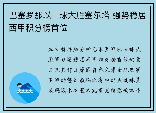 巴塞罗那以三球大胜塞尔塔 强势稳居西甲积分榜首位 巴塞罗那以三球大胜塞尔塔 强势稳居西甲积分榜首位