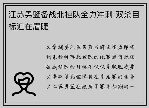 江苏男篮备战北控队全力冲刺 双杀目标迫在眉睫 江苏男篮备战北控队全力冲刺 双杀目标迫在眉睫