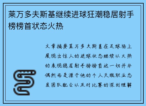 莱万多夫斯基继续进球狂潮稳居射手榜榜首状态火热 莱万多夫斯基继续进球狂潮稳居射手榜榜首状态火热
