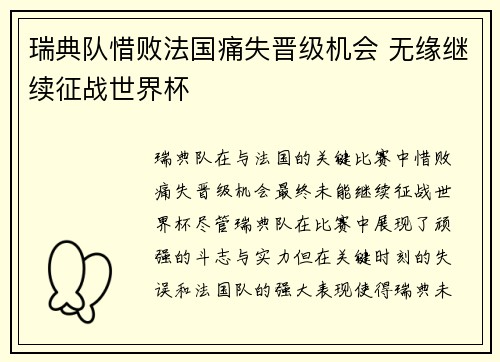 瑞典队惜败法国痛失晋级机会 无缘继续征战世界杯 瑞典队惜败法国痛失晋级机会 无缘继续征战世界杯