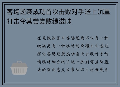客场逆袭成功首次击败对手送上沉重打击令其尝尝败绩滋味