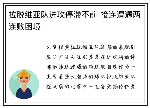 拉脱维亚队进攻停滞不前 接连遭遇两连败困境