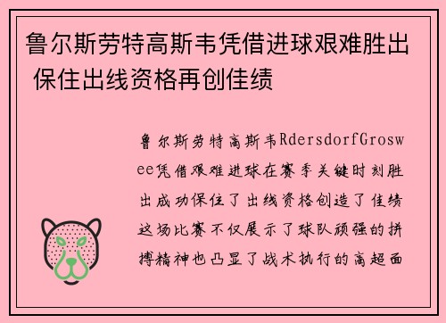 鲁尔斯劳特高斯韦凭借进球艰难胜出 保住出线资格再创佳绩 鲁尔斯劳特高斯韦凭借进球艰难胜出 保住出线资格再创佳绩
