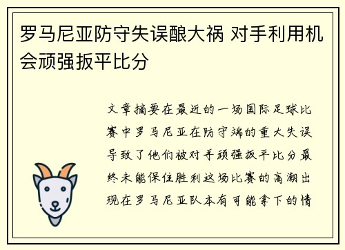罗马尼亚防守失误酿大祸 对手利用机会顽强扳平比分