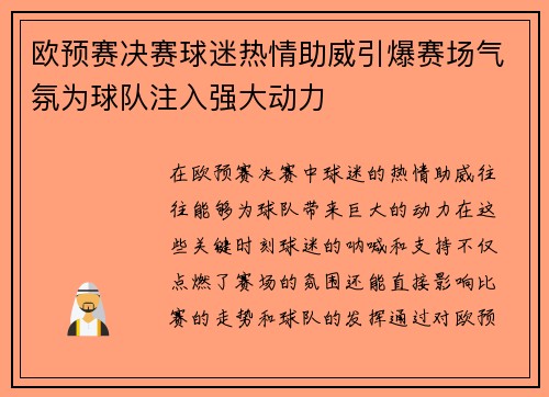 欧预赛决赛球迷热情助威引爆赛场气氛为球队注入强大动力 欧预赛决赛球迷热情助威引爆赛场气氛为球队注入强大动力