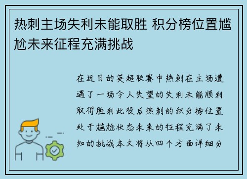 热刺主场失利未能取胜 积分榜位置尴尬未来征程充满挑战 热刺主场失利未能取胜 积分榜位置尴尬未来征程充满挑战