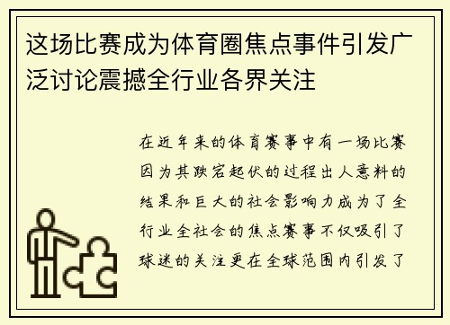 这场比赛成为体育圈焦点事件引发广泛讨论震撼全行业各界关注 这场比赛成为体育圈焦点事件引发广泛讨论震撼全行业各界关注