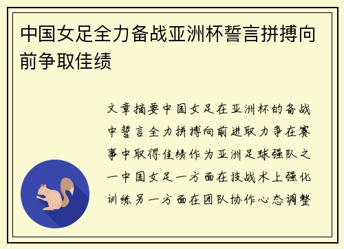 中国女足全力备战亚洲杯誓言拼搏向前争取佳绩